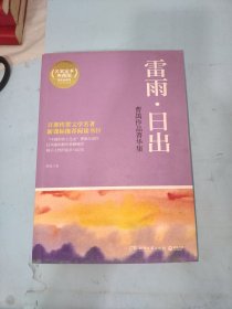 博集典藏馆·曹禺作品菁华集：雷雨·日出