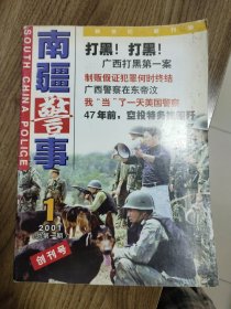 《南疆警事》创刊号（广西警察军事题材创刊号）