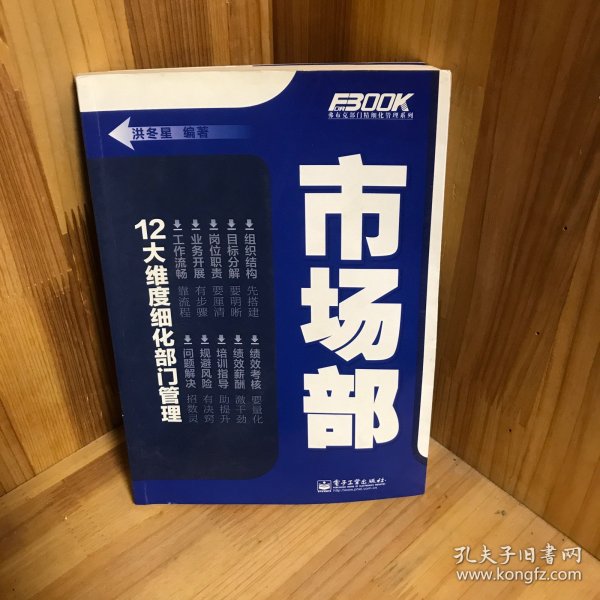 弗布克部门精细化管理系列：市场部