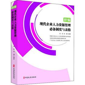 新编现代企业人力资源管理制度与表格 人力资源 张浩,郑健 新华正版