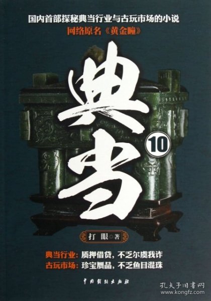 典当10