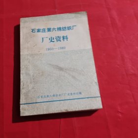 石家庄第六棉纺织厂厂史资料 1950-1989