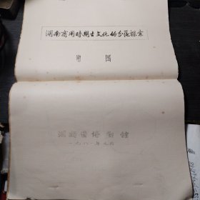 【油印册 】湖南商周时期古文化的分区探索附图（15副）