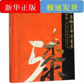 第五届全国漆画展作品集