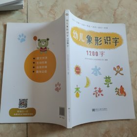 幼儿象形识字1200字