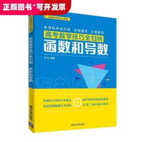 高考数学技巧全归纳：函数和导数