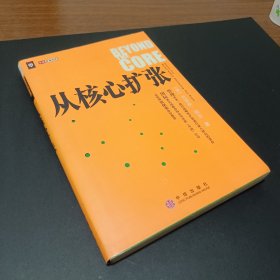 从核心扩张