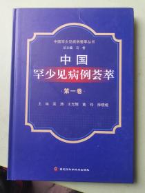 中国罕少见病例荟萃(第一卷)