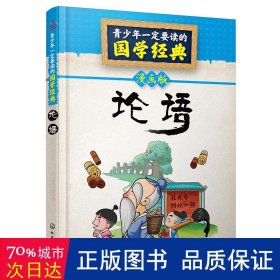 论语(漫画版)/青要读的国学经典 儿童文学 编者:童心