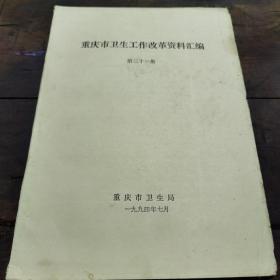重庆市卫生工作改革资料汇编（21）