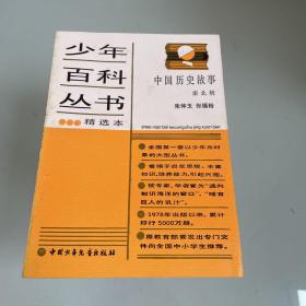 少年百科丛书精选本中国历史故事-南北朝