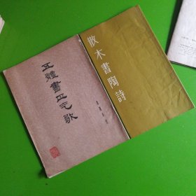 邓散木字帖2种合售（散木书陶诗＋五体书正气歌）