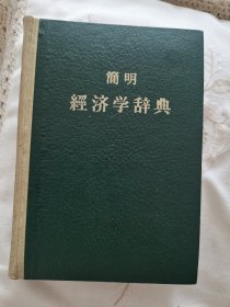 简明经济学辞典