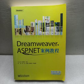 Dreamweaver+ASP.NET案例教程