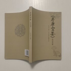 《寿康宝鉴》白话选译