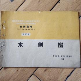 全国通用工业厂房建筑配件标准图集木侧窗J730