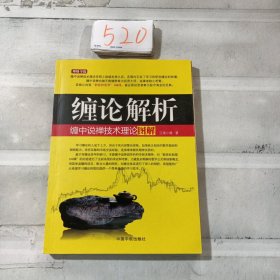 缠论解析：缠中说禅技术理论图解