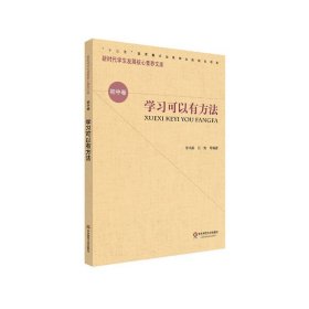 学习可以有方法/新时代学生发展核心素养文库