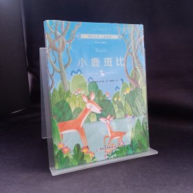 国际大奖儿童文学：小鹿斑比（美图珍藏版）