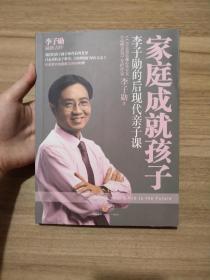 家庭成就孩子：李子勋的后现代亲子课