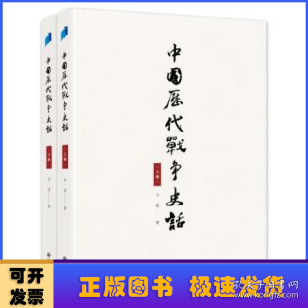 中国历代战争史话（上下册）  军迷都在找的当代兵学巨著《中国历代战争史》精华本！军界、政界、商界人士争相传阅的战略宝典！