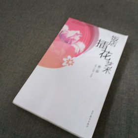 中等职业教育国家规划教材配套教学用书·旅游行业岗位技能培训教材：饭店插花艺术 （第2版）