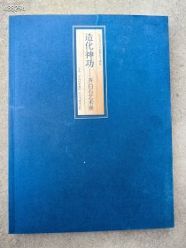 造化神功齐白石艺术展 纪念齐白石逝世50周年。中国国家画院，中国书画杂志社。出版 特价128元包邮