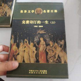 名著百部世界文学克蕾诗汀的一生（上中下）三本合售