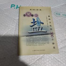 不简单的盐:盐的文化和300个妙用