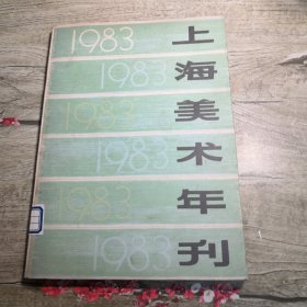 上海美术年刊