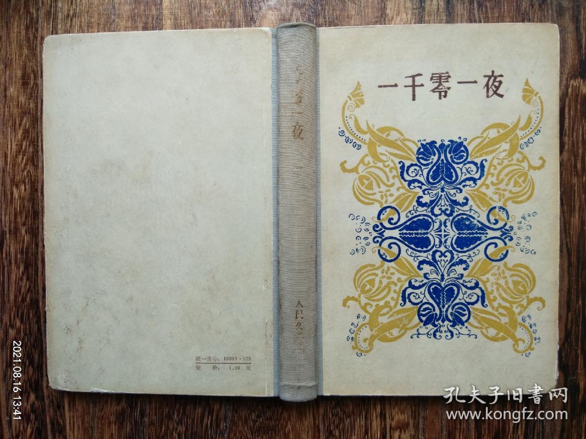 1958年  精装 人民文学出版社《一千零一夜》（一 二 三）全=