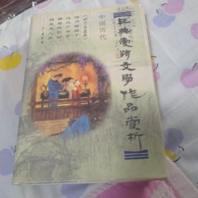 中国历代经典爱情文学作品赏析