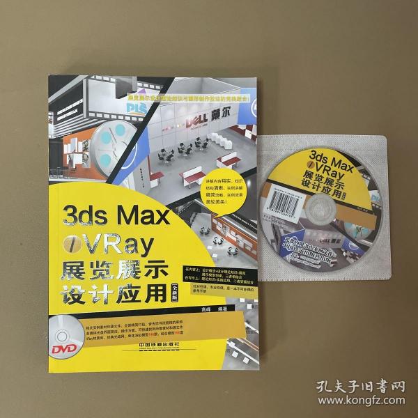 3ds Max/VRay展览展示设计应用（全新版）