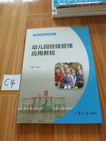 幼儿园班级管理应用教程/全国学前高等职业教育规划教材