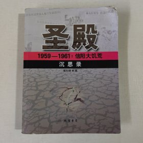 圣殿：1959-1961信阳大饥荒沉思录