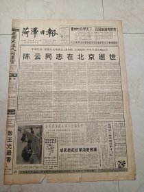 菏泽日报1995年4月12日。陈云同志在北京逝世。曹州牡丹甲天下，花冠美酒秀群芳，第四届菏泽国际牡丹会圆满成功。