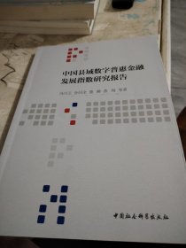 中国县域数字普惠金融发展指数研究报告