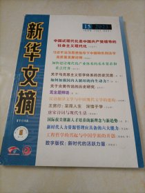 【接近全新】新华文摘（2023年第15期）【另有其它年份出让，欢迎选购】