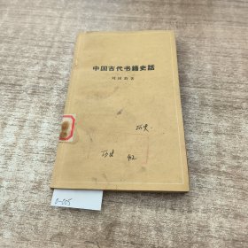 中国古代书籍史话