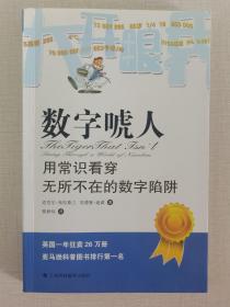 数字唬人：用常识看穿无所不在的数字陷阱