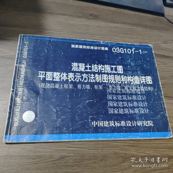 国家建筑标准设计图集（03G101-1）：混凝土结构施工图平面整体表示方法制图规则和构造详图