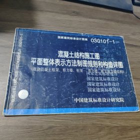 国家建筑标准设计图集（03G101-1）：混凝土结构施工图平面整体表示方法制图规则和构造详图