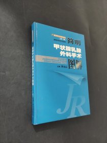 簡明甲狀腺乳腺外科手術(shù)圖解