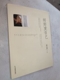 好好爱自己