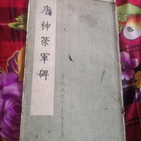 唐神荣碑