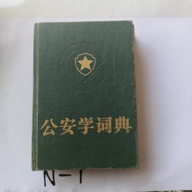 公安学词典