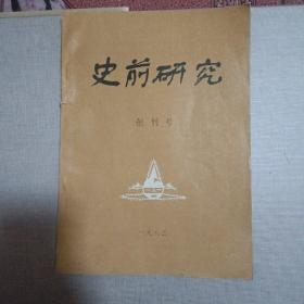 史前研究创刊号