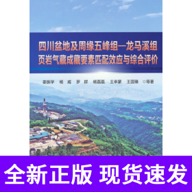 四川盆地及周缘五峰组—龙马溪组页岩气藏成藏要素匹配效应与综合评价