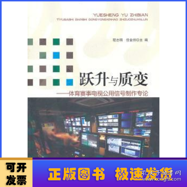 跃升与质变：体育赛事电视公用信号制作专论