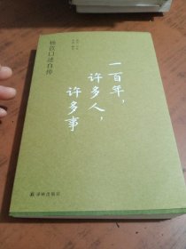 一百年，许多人，许多事：杨苡口述自传